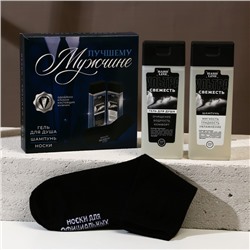 Подарочный набор мужской "Лучшему мужчине", гель для душа, шампунь для волос и носки, размер 42-44