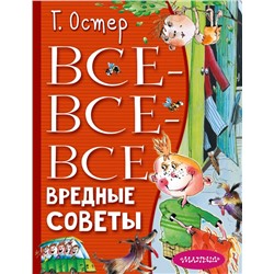 Все-все-все вредные советы Остер Г.Б., Мартынов А.Е.