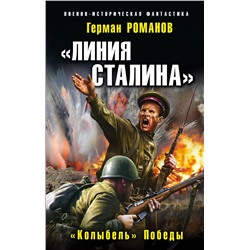 Линия Сталина». «Колыбель» Победы Романов Г.И.