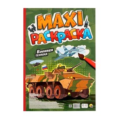 Макси-раскраска «Военная техника»