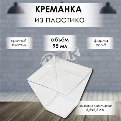 Креманка РОМБ 95 мл