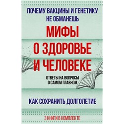 Мифы о здоровье и человеке: большая книга Дир Брайан,Гарет Уильямс, А. Сазонов