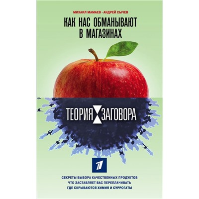 Теория заговора. Как нас обманывают в магазинах Мамаев М.А., Сычев А.А.