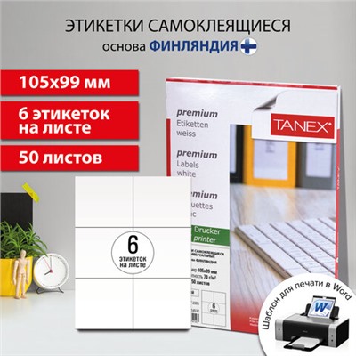 Этикетка самоклеящаяся 105х99 мм, 6 этикеток, белая, 70 г/м2, 50 листов, TANEX, сырье Финляндия, 114530, TW-2303