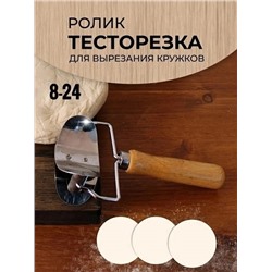 Ролик-пресс для вырезания кружков из теста 05.10.