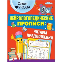 Нейрологопедические прописи: читаем предложения Жукова О.С.