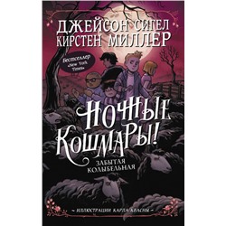 Ночные кошмары! Забытая колыбельная Сигел Д., Миллер К.