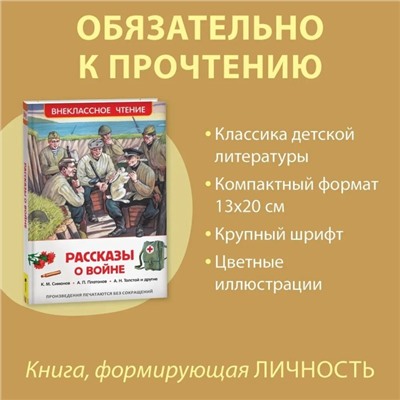 «Рассказы о войне», Симонов К. М., Платонов А. П., и другие