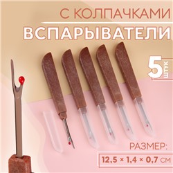 Вспарыватели с колпачками, 12,5 × 1,4 × 0,7 см, 5 шт, цвет коричневый