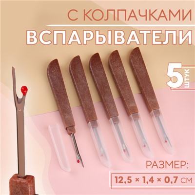 Вспарыватели с колпачками, 12,5 × 1,4 × 0,7 см, 5 шт, цвет коричневый