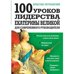 100 уроков лидерства Екатерины Великой для современного руководителя Летуновский В.В.