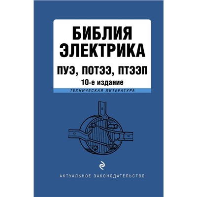 Библия электрика: ПУЭ, ПОТЭЭ, ПТЭЭП. 10-е издание <не указано>