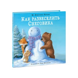 Как развеселить Снеговика Батлер К.М., Пер. с англ. Д.А. Налепиной