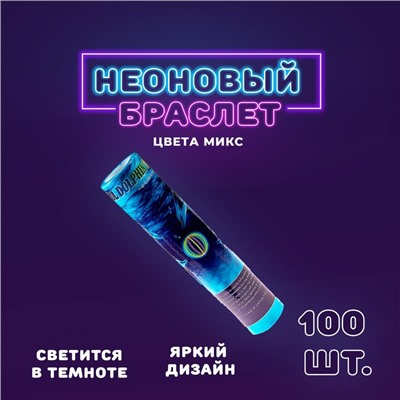 Неоновая палочка «Браслет», набор 100 шт., МИКС