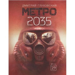 Метро 2035 Глуховский Д.А.