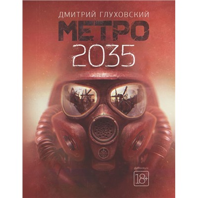 Метро 2035 Глуховский Д.А.