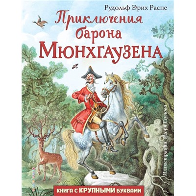 Приключения барона Мюнхгаузена (ил. И. Егунова) Распе Р.Э.