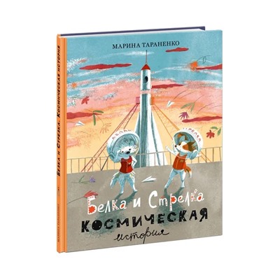 Белка и Стрелка. Космическая история : [сказка] / М. В. Тараненко , ил. Э. Ю. Артёмовой. — М. : Нигма, 2024. — 32 с. : ил.