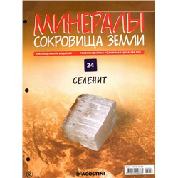 Журнал № 024 Минералы. Сокровища земли (Селенит)