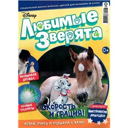 Уценка. БЕЗ ВЛОЖЕНИЙ. ж-л Любимые зверята. спец. Дисней для Малышей 06/22