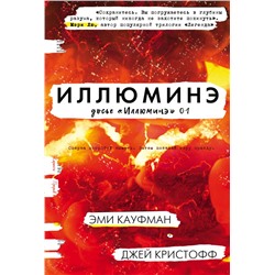 Иллюминэ Кауфман Э., Кристофф Д.