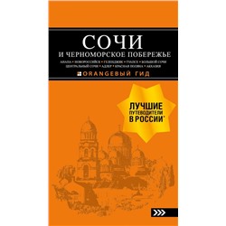 СОЧИ И ЧЕРНОМОРСКОЕ ПОБЕРЕЖЬЕ: Анапа, Новороссийск, Геленджик, Туапсе, Большой Сочи, Центральный Сочи, Адлер, Красная Поляна, Абхазия : путеводитель. 6-е изд.. испр. и доп. Шигапов А.С.