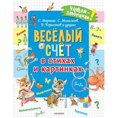 Весёлый счёт в стихах и картинках Маршак С.Я., Михалков С.В., Берестов В.Д. и др.