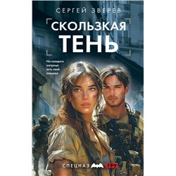 Скользкая тень Зверев С.И.