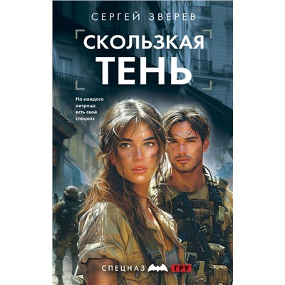 Скользкая тень Зверев С.И.