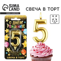 Свеча для торта, цифра «5», золото, 3 х 6 см