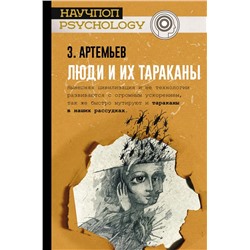 Люди и их тараканы Артемьев З.А.