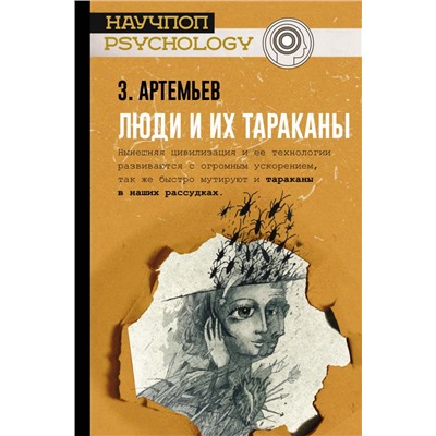 Люди и их тараканы Артемьев З.А.