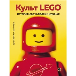 Культ LEGO. История LEGO в людях и кубиках Бейчтэл Д., Мено Д.