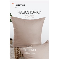 Наволочка из поплина 70Х70  2шт. Happy Fox Home