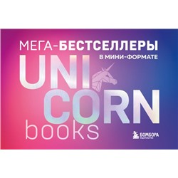 Мега-бестселлеры в мини-формате. Комплект из 7 книг