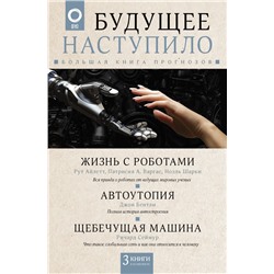 Будущее наступило: большая книга прогнозов Бентли Д.,Сеймур Р.,Айлетт Р., Варгас П., Шарки Н.