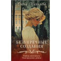 Безупречные создания Михалёва Е.А.