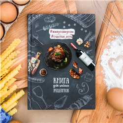 Кулинарная книга "Книга для записи рецептов", А5, 80 листов