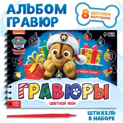 Альбом гравюр, 8 гравюр, 12 стр, цветной фон, новогодний «Щенячий патруль»