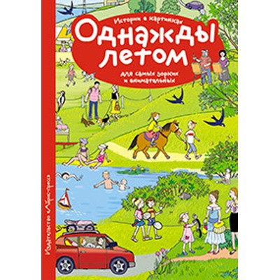 Рассказы по картинкам. Однажды летом. Запесочная Е.А. Рассмотри, придумай, расскажи