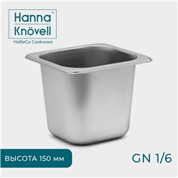 Гастроёмкость GN 1/6 Hanna Knövell, 150 мм, 17,5×16,5×14 см, нержавеющая сталь