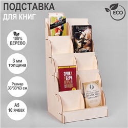 Подставка для книг 10 ячеек А5, 33×33×63 см, толщина 3 мм, цвет бежевый