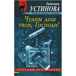 Чудны дела твои, Господи! Устинова Т.В.