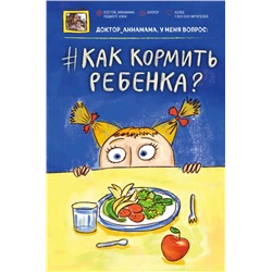 Доктор аннамама, у меня вопрос: как кормить ребенка? Левадная А.В.