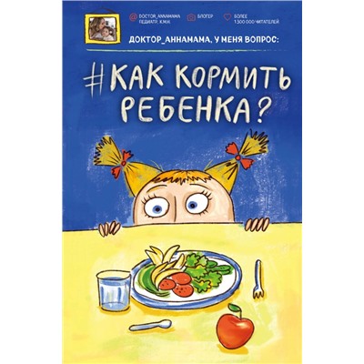 Доктор аннамама, у меня вопрос: как кормить ребенка? Левадная А.В.