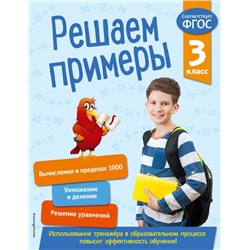 Решаем примеры. 3 класс. В помощь младшему школьнику. Тренажер по математике (обложка)_ Романова Л.