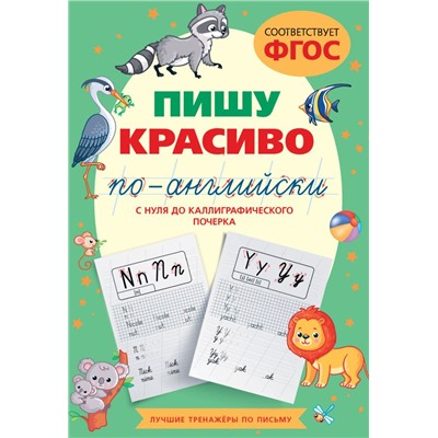 Пишу красиво по-английски: с нуля до каллиграфического почерка Тарасова А.В.