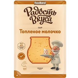 Сыр ТМ Радость Вкуса Топленое молочко 45% слайсы 125 гр 10шт/уп