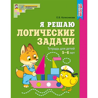 Я решаю логические задачи. ЦВЕТНАЯ. Рабочая тетрадь для детей 5-6 лет. ФГОС ДО. Колесникова Е.В.