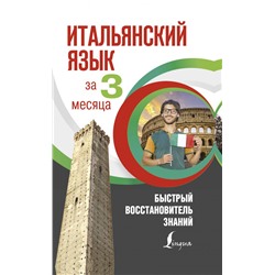 Итальянский язык за 3 месяца. Быстрый восстановитель знаний Буэно Т., Илларионова А.Л.